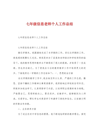 七年级信息教师个人工作总结1
