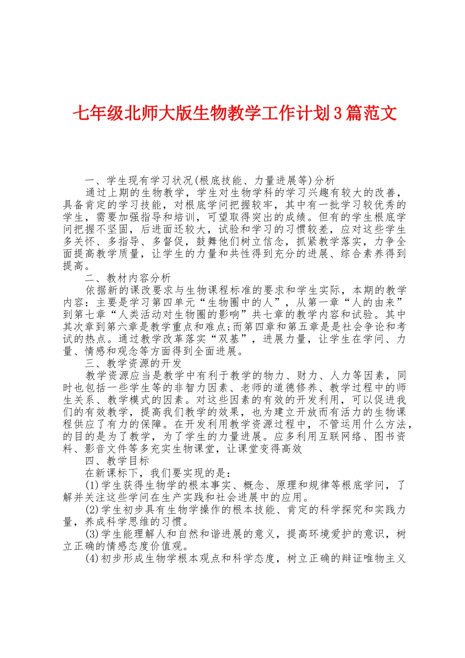七年级北师大版生物教学工作计划3篇范文_第1页