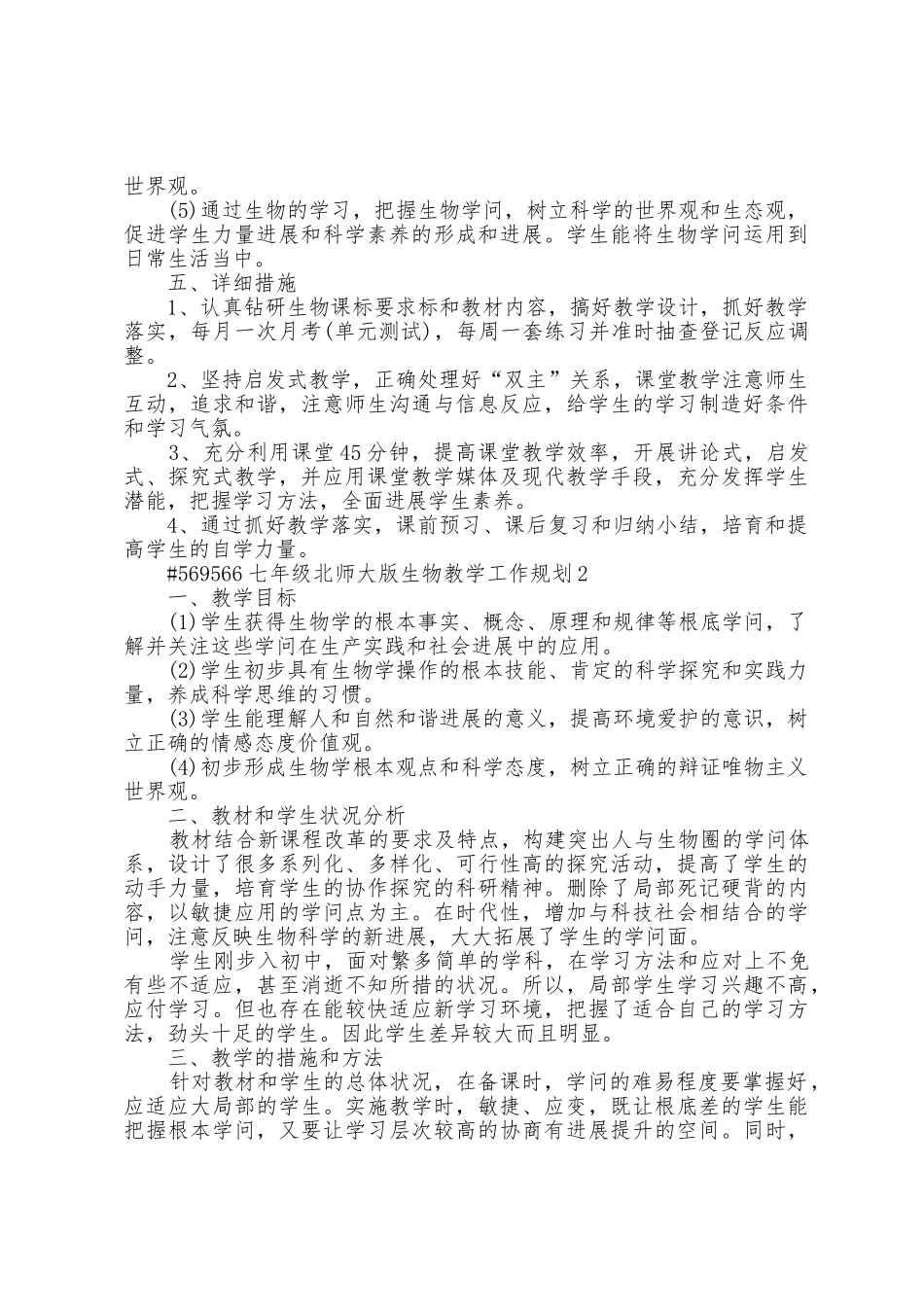 七年级北师大版生物教学工作计划3篇范文_第2页