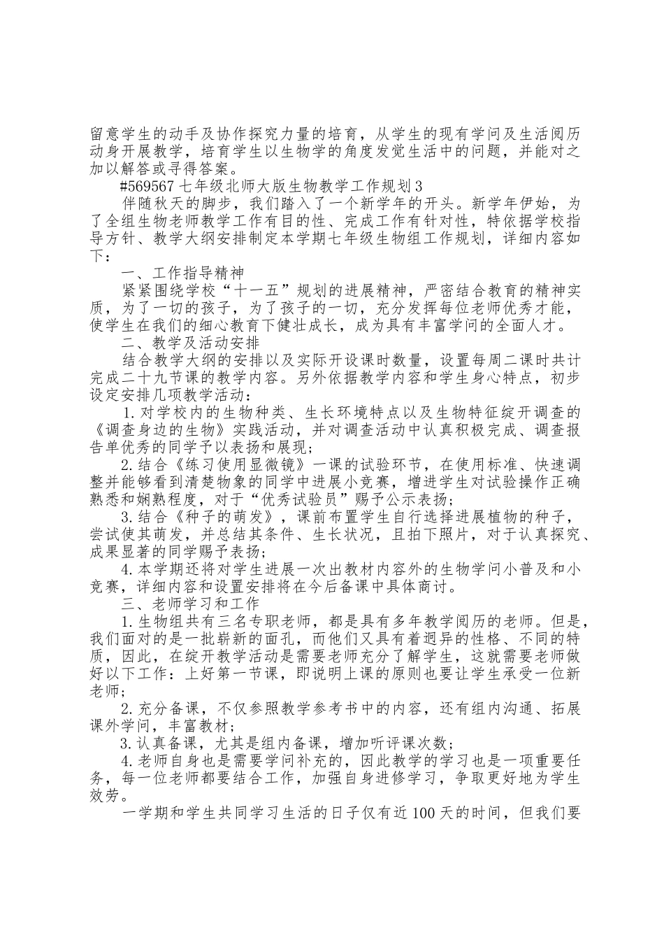 七年级北师大版生物教学工作计划3篇范文_第3页