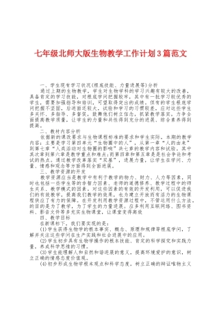 七年级北师大版生物教学工作计划3篇范文