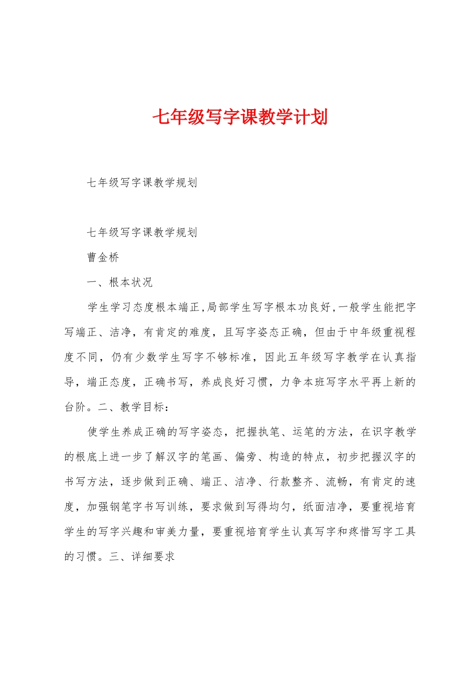 七年级写字课教学计划_第1页