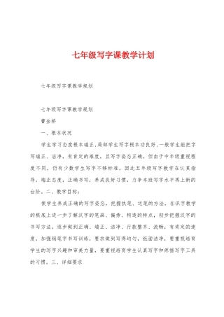 七年级写字课教学计划