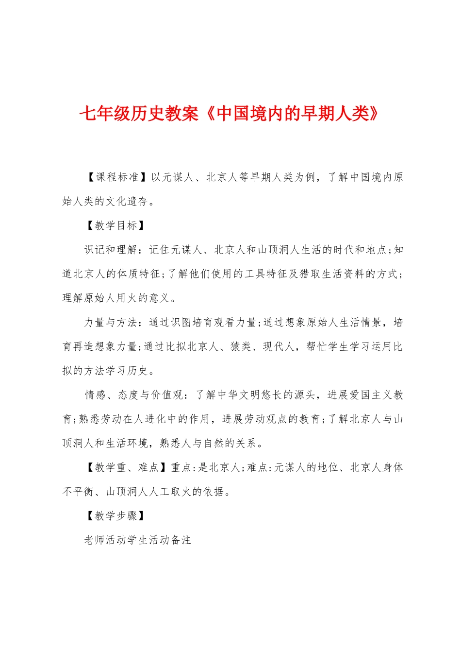 七年级历史教案《中国境内的早期人类》_第1页