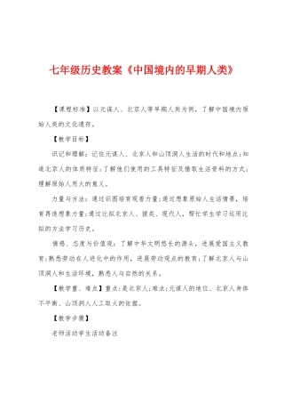 七年级历史教案《中国境内的早期人类》
