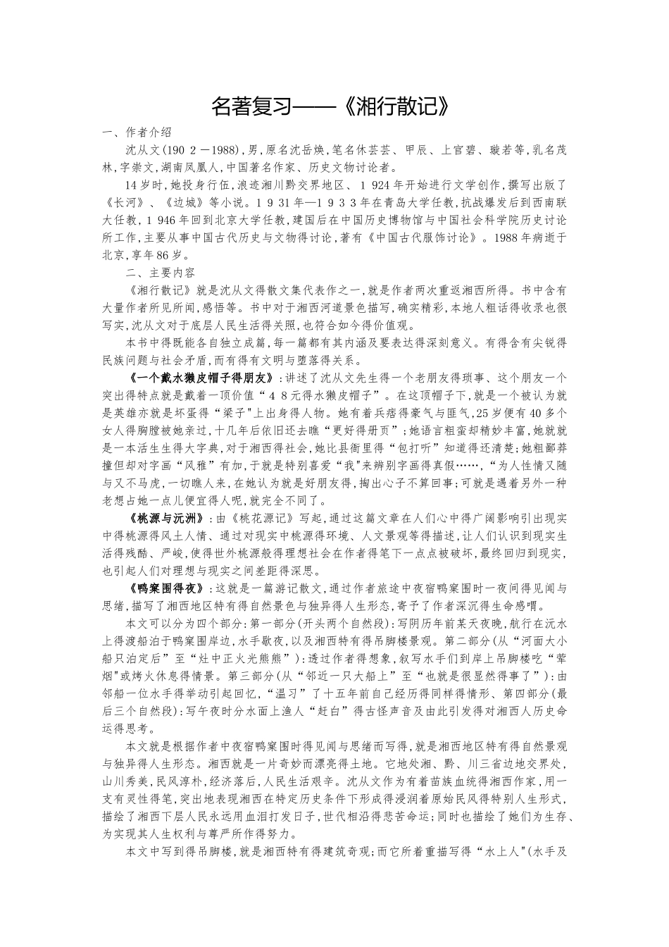 七年级名著《湘行散记》知识要点及重点题型_第1页