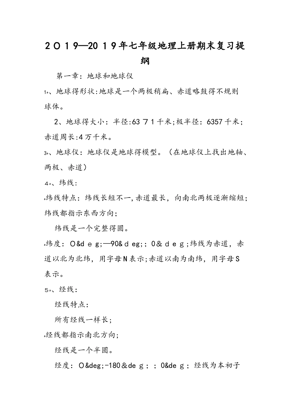 七年级地理上册期末复习提纲_第1页