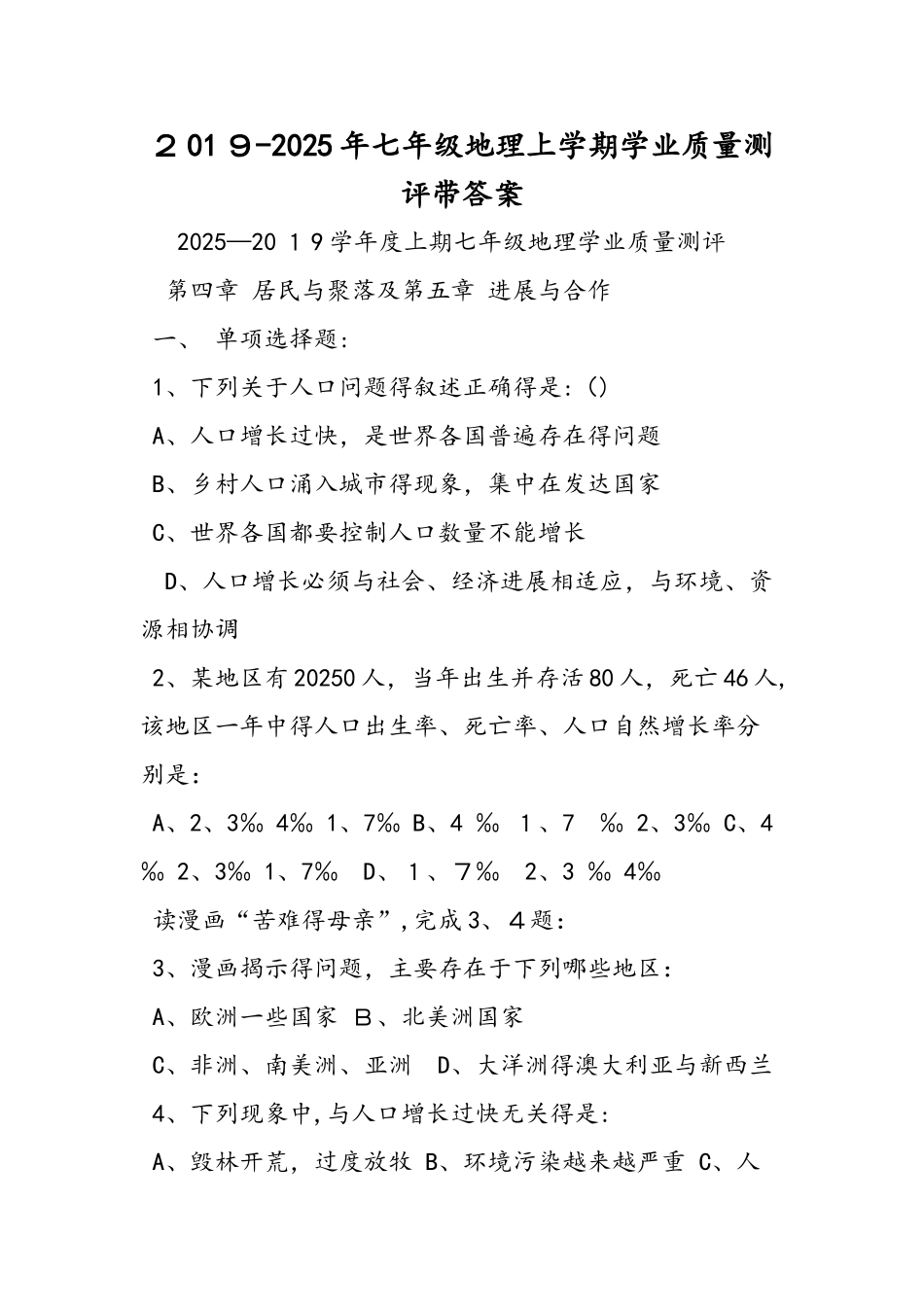七年级地理上学期学业质量测评带答案_第1页
