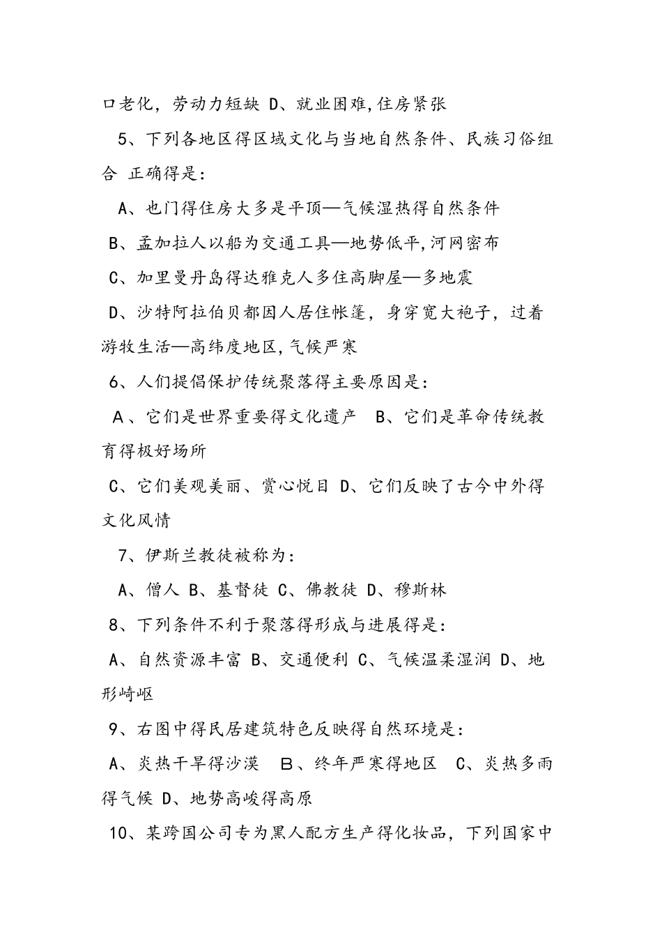 七年级地理上学期学业质量测评带答案_第2页