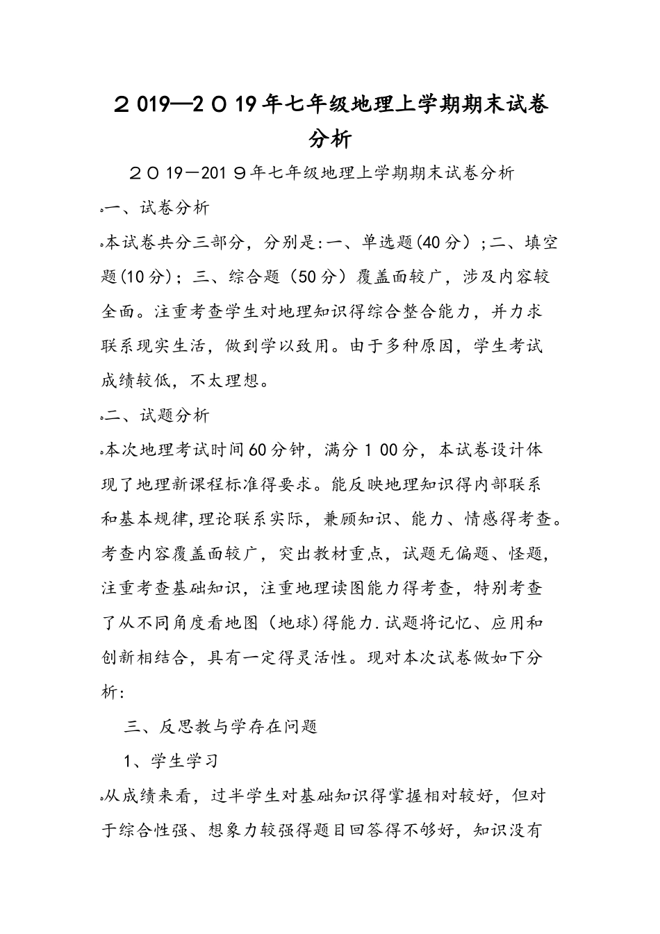 七年级地理上学期期末试卷分析_第1页