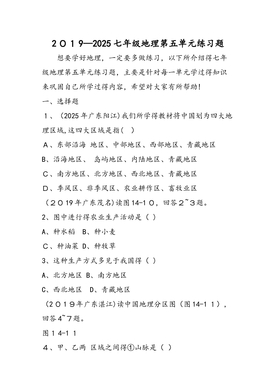 七年级地理第五单元练习题_第1页