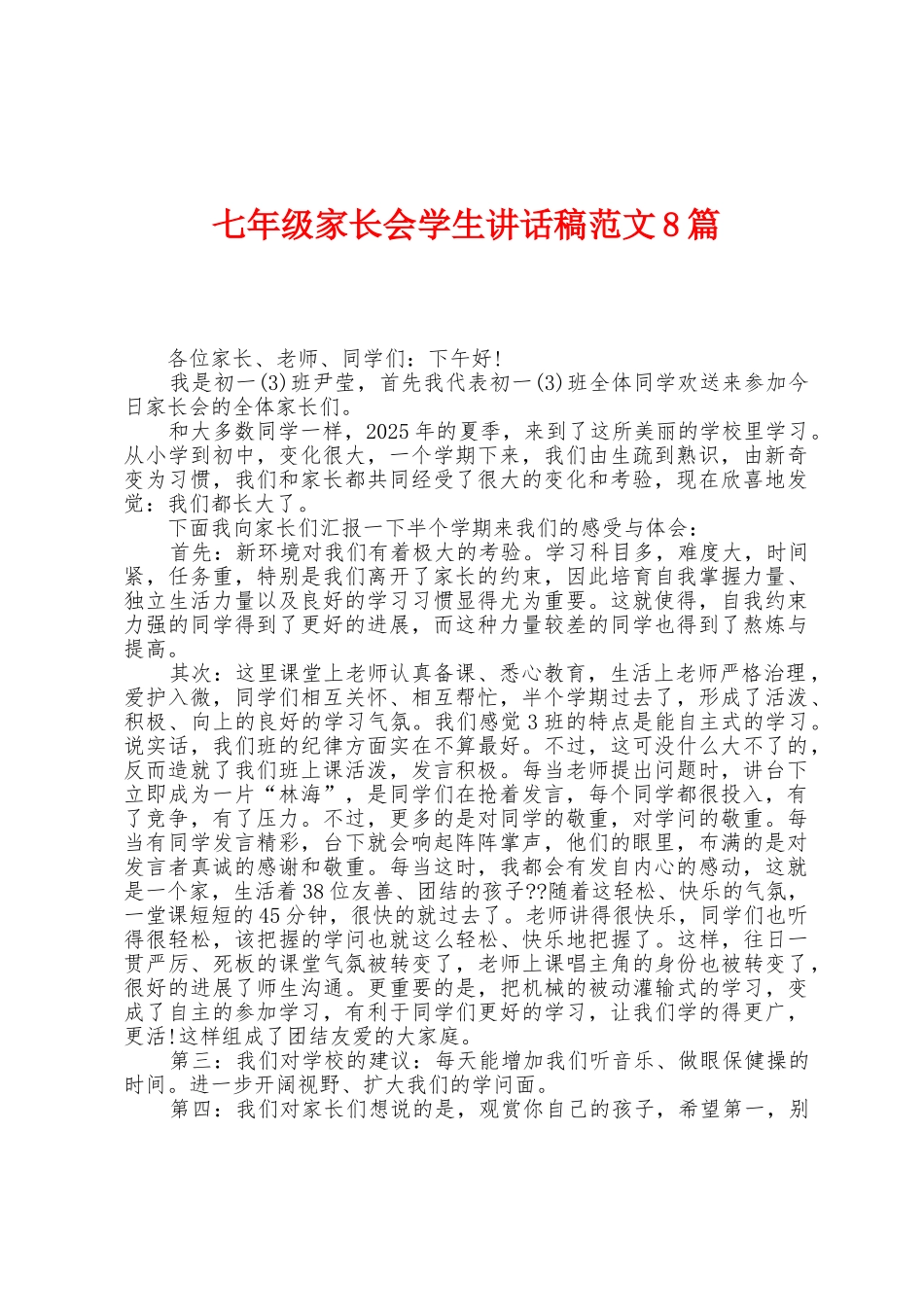 七年级家长会学生讲话稿范文8篇_第1页