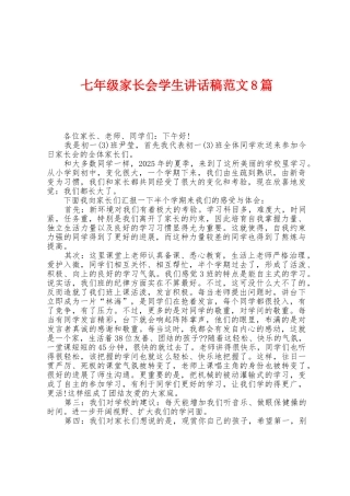 七年级家长会学生讲话稿范文8篇