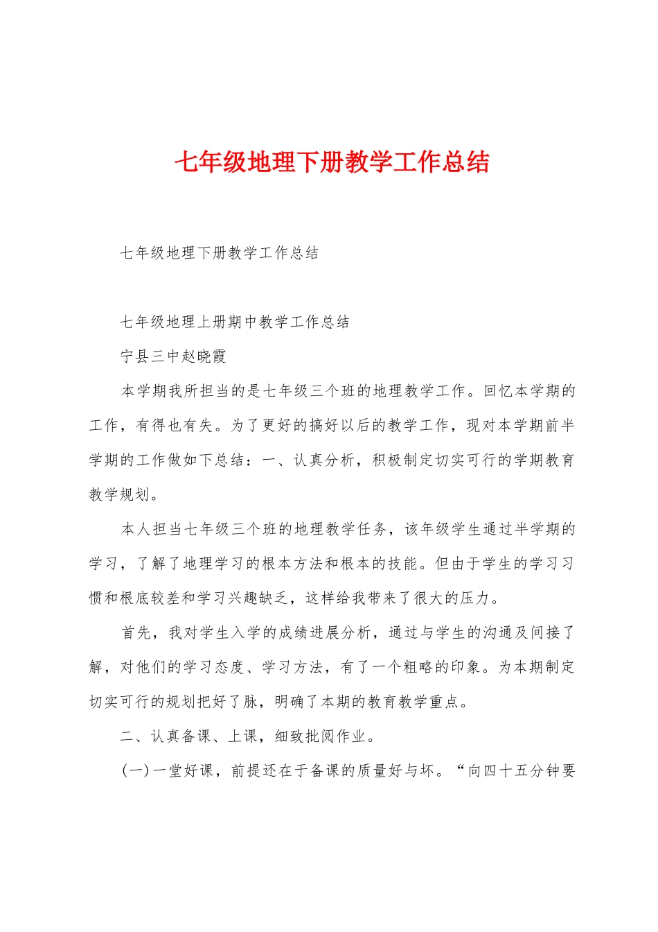 七年级地理下册教学工作总结_第1页