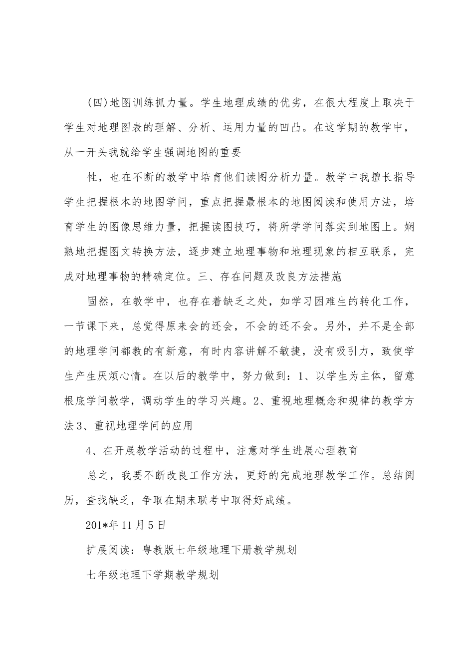 七年级地理下册教学工作总结_第3页
