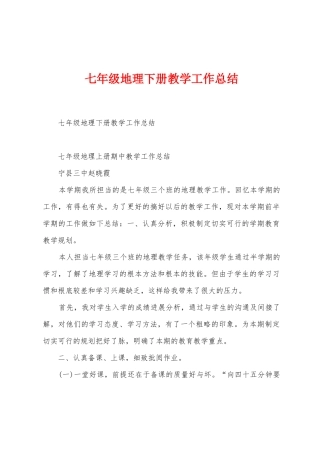 七年级地理下册教学工作总结
