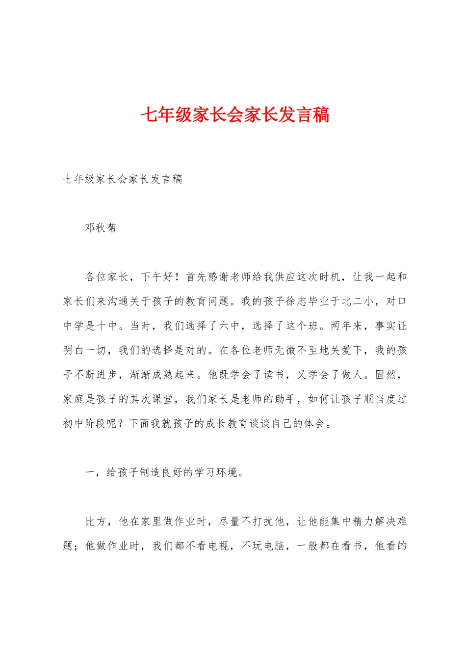 七年级家长会家长发言稿_第1页