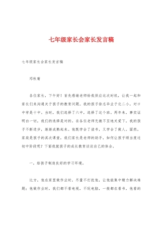 七年级家长会家长发言稿