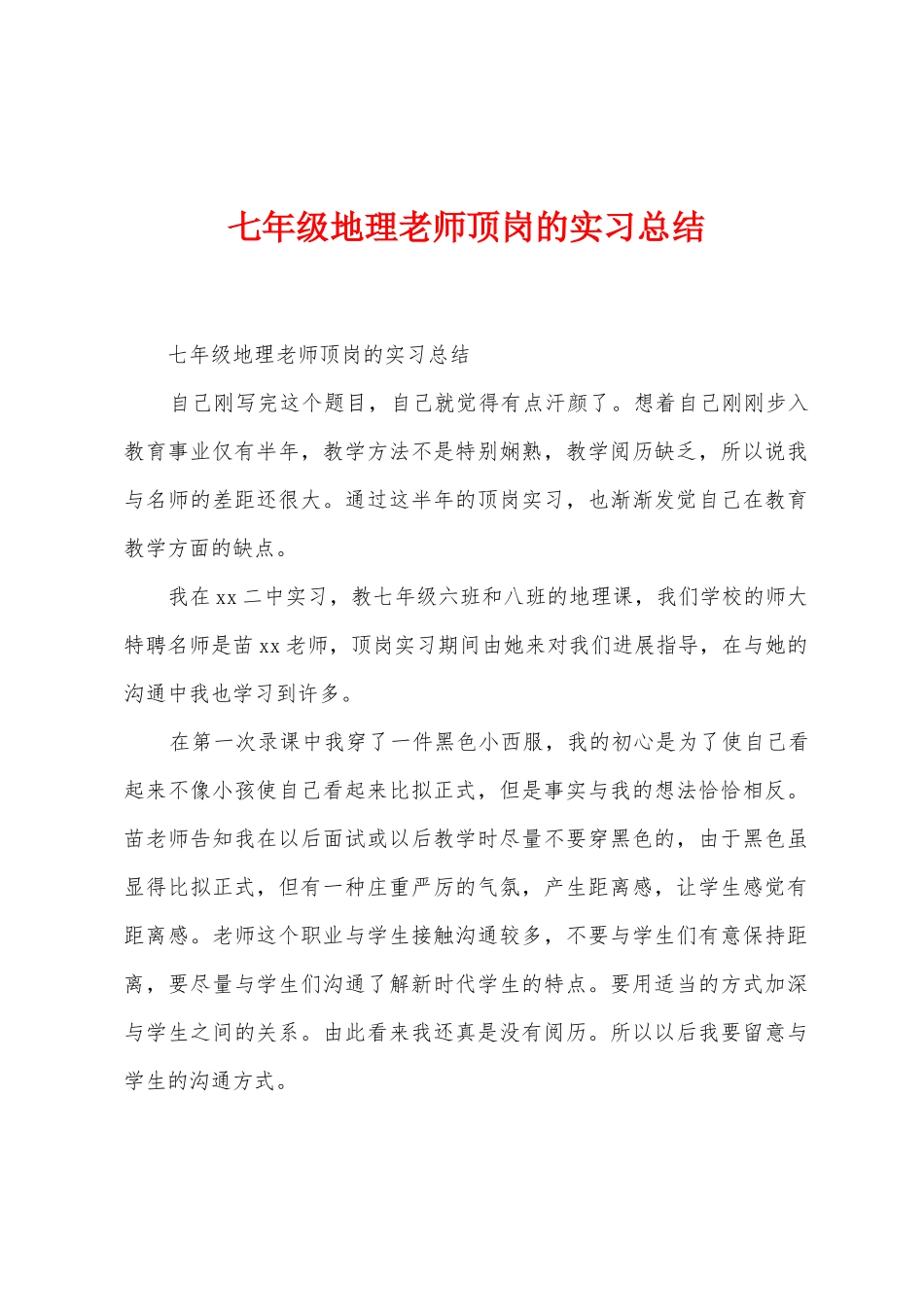 七年级地理老师顶岗的实习总结_第1页