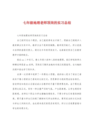 七年级地理老师顶岗的实习总结