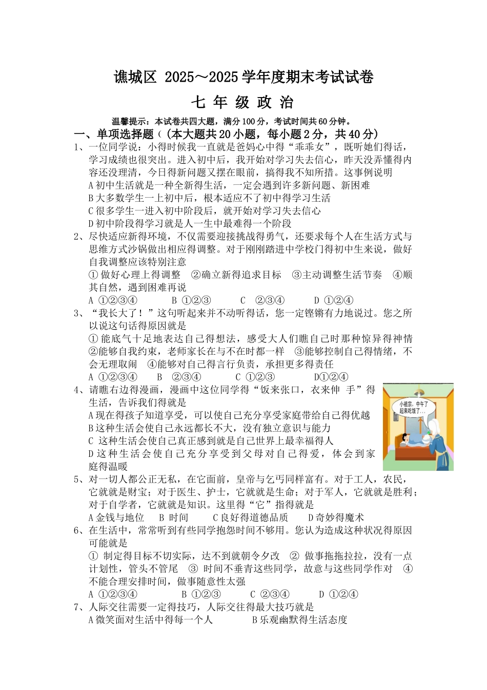 七年级思政试卷_第1页