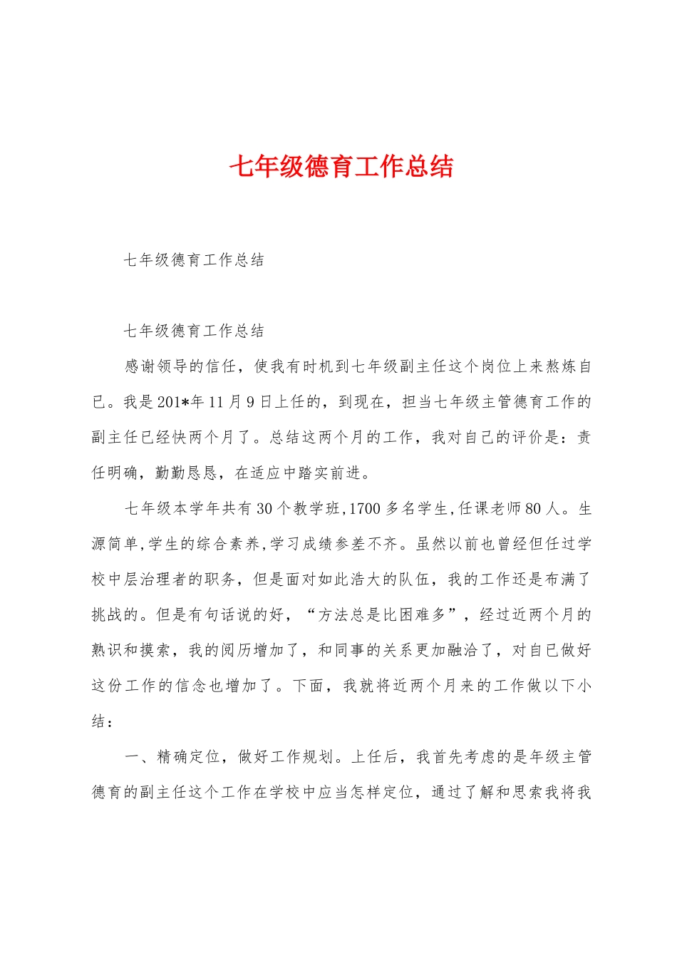 七年级德育工作总结_第1页