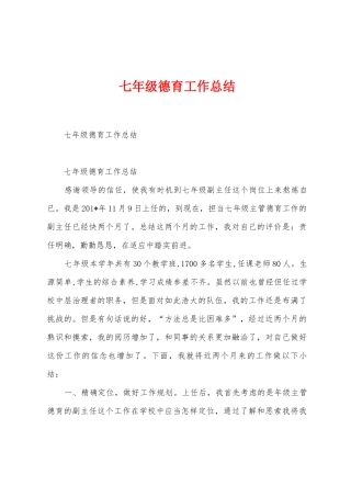 七年级德育工作总结