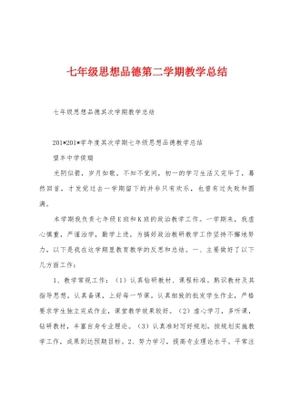 七年级思想品德第二学期教学总结