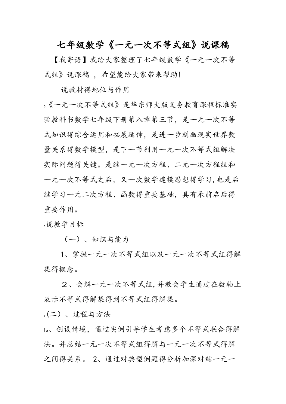 七年级数学《一元一次不等式组》说课稿_第1页