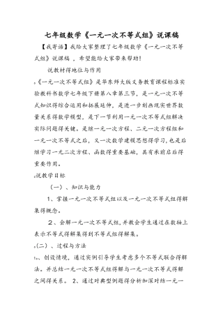 七年级数学《一元一次不等式组》说课稿