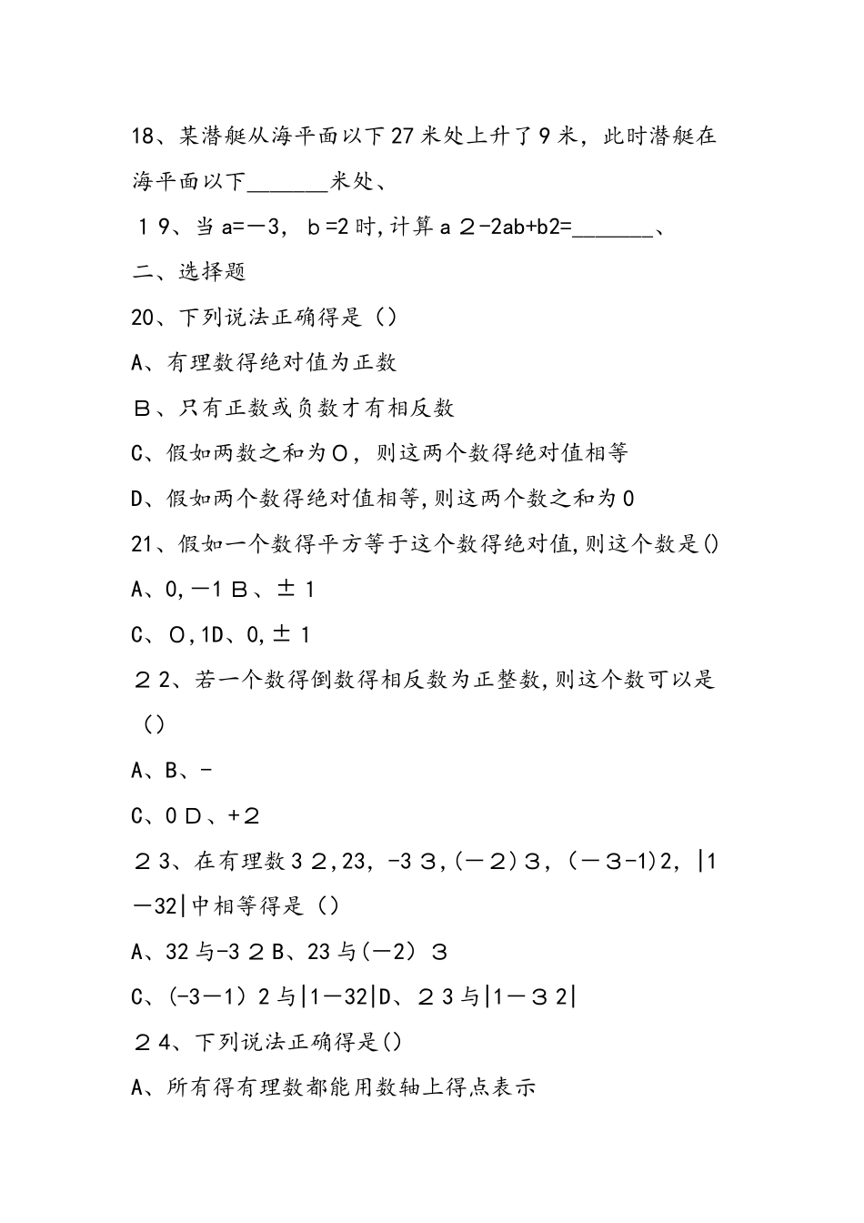 七年级数学《有理数及其运算》复习测试题（苏教版）_第3页