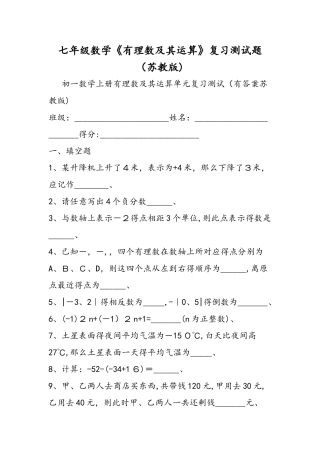 七年级数学《有理数及其运算》复习测试题（苏教版）
