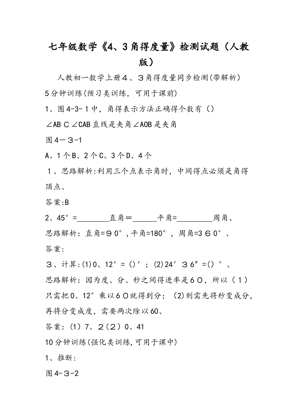 七年级数学《4.3角的度量》检测试题（人教版）_第1页