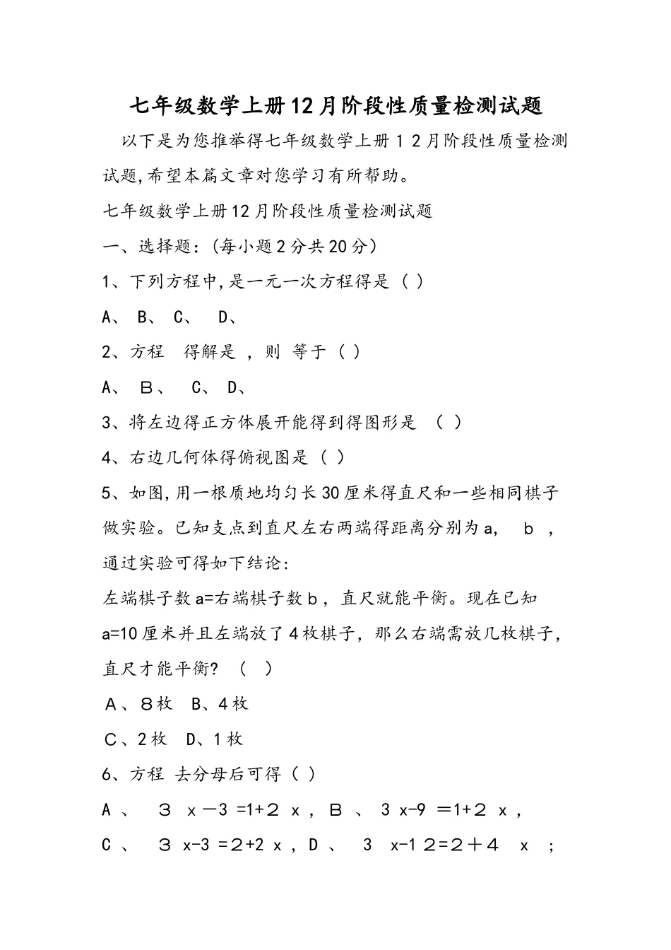 七年级数学上册12月阶段性质量检测试题_第1页