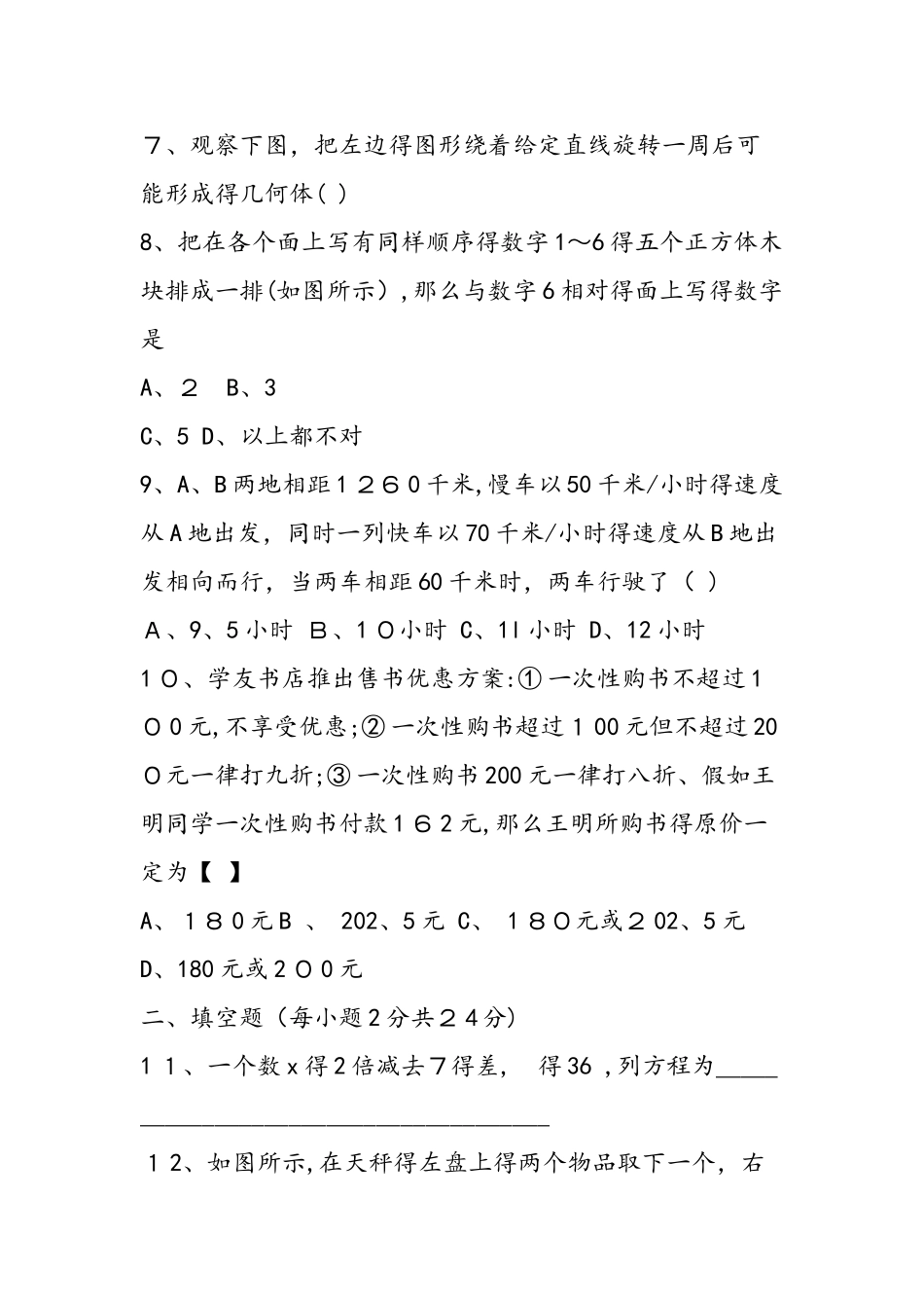 七年级数学上册12月阶段性质量检测试题_第2页
