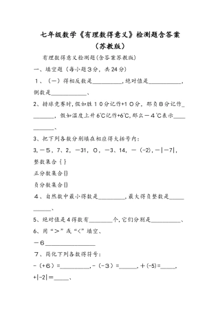 七年级数学《有理数的意义》检测题含答案（苏教版）