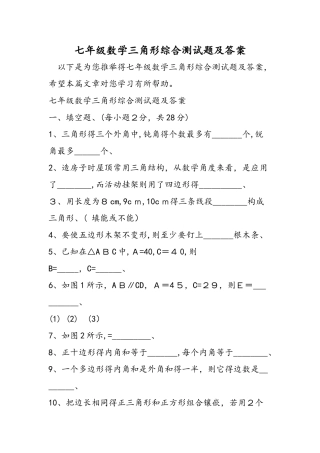 七年级数学三角形综合测试题及答案