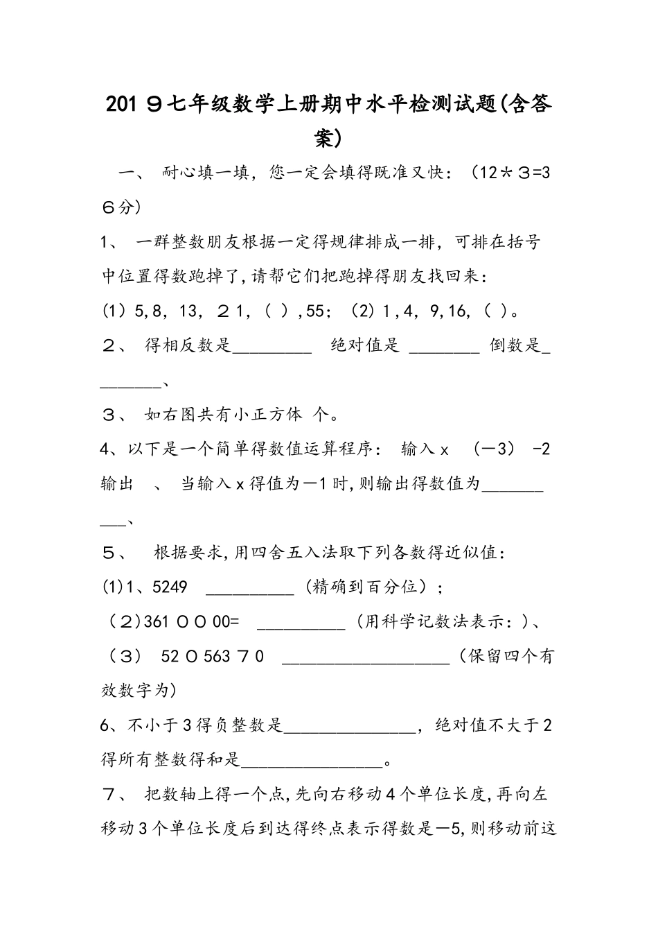 七年级数学上册期中水平检测试题(含答案)_第1页