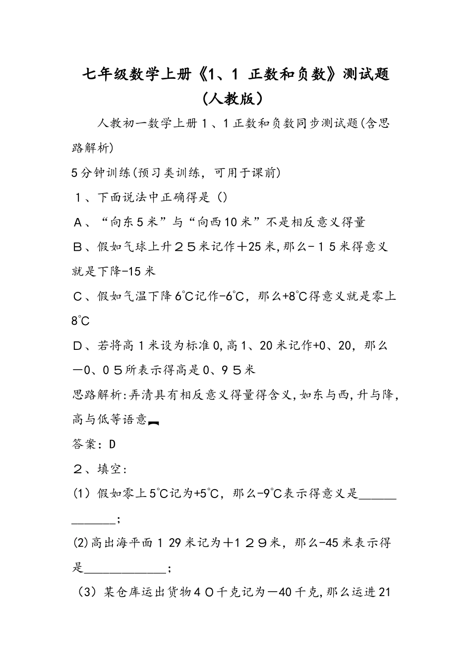 七年级数学上册《1.1 正数和负数》测试题（人教版）_第1页