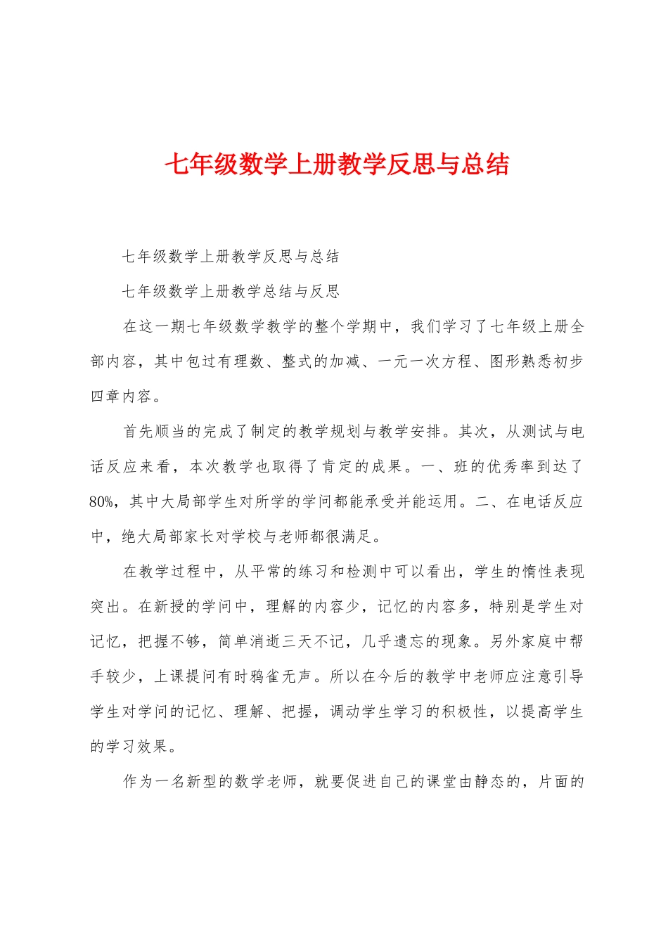 七年级数学上册教学反思与总结_第1页