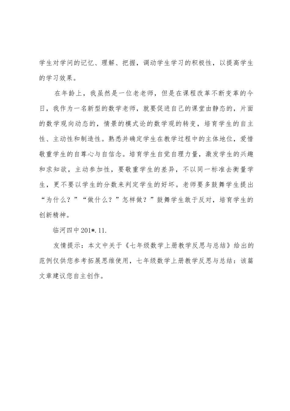 七年级数学上册教学反思与总结_第3页