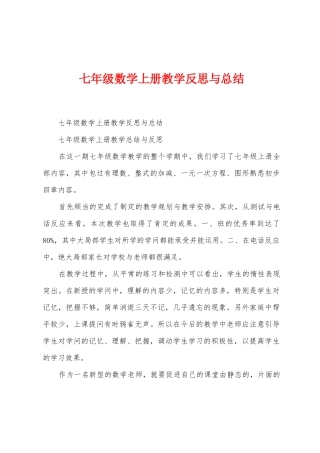七年级数学上册教学反思与总结