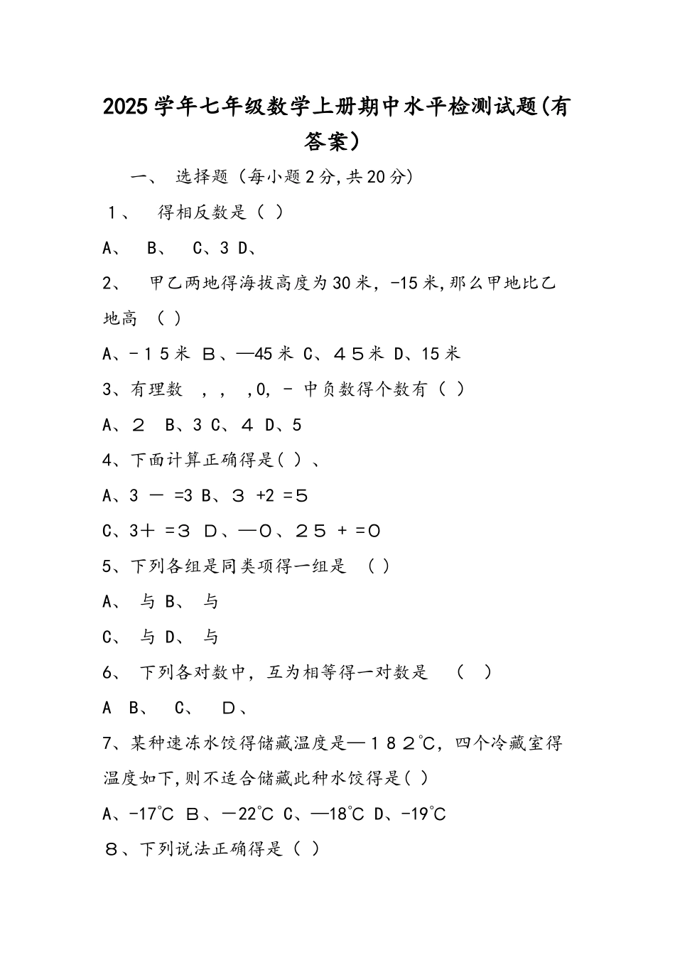 七年级数学上册期中水平检测试题(有答案)_第1页