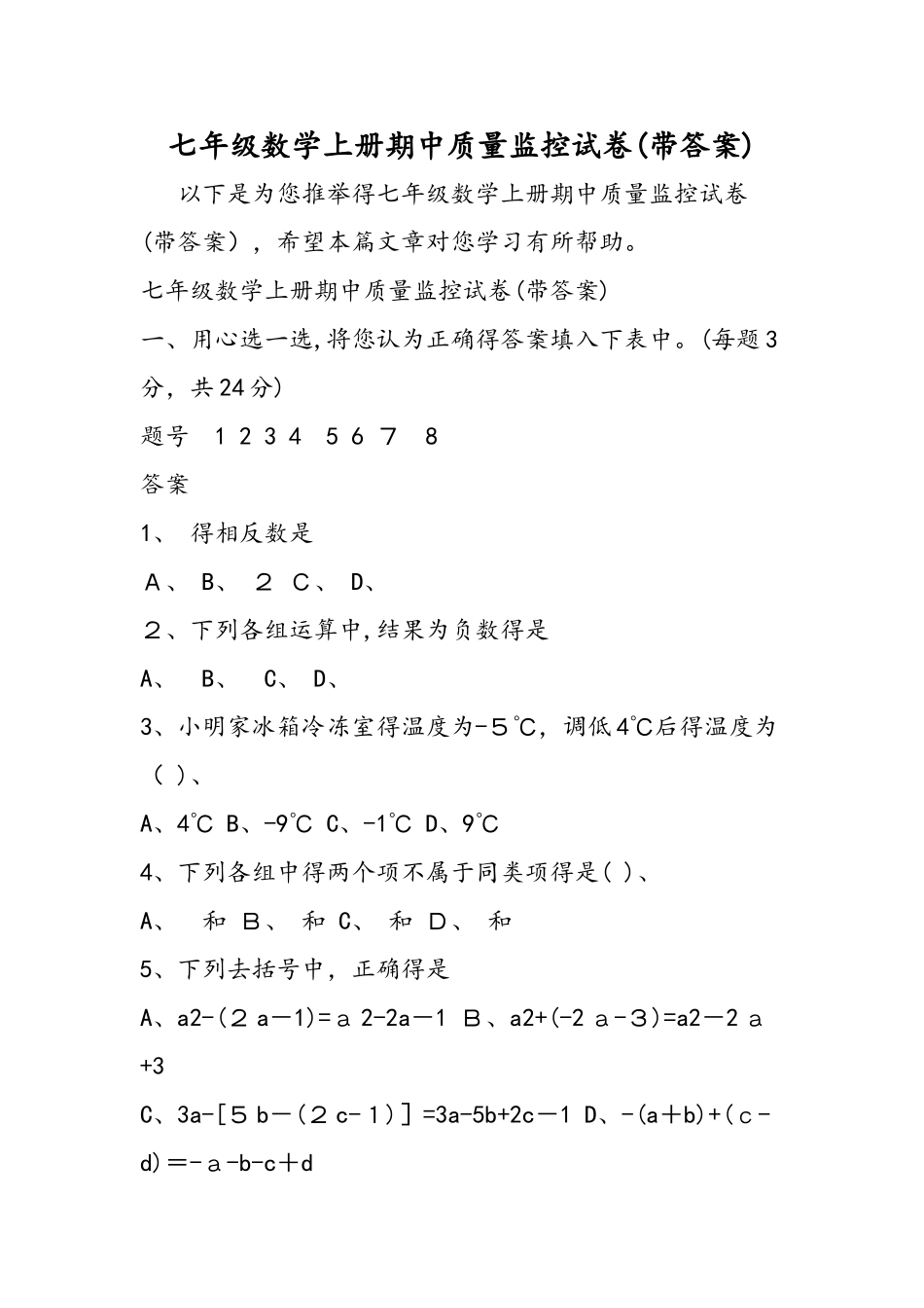 七年级数学上册期中质量监控试卷_第1页