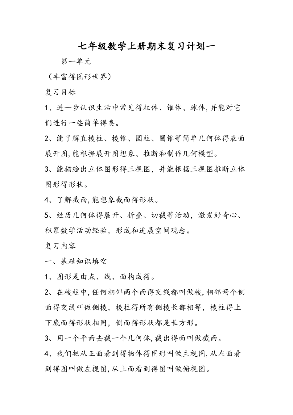 七年级数学上册期末复习计划一_第1页