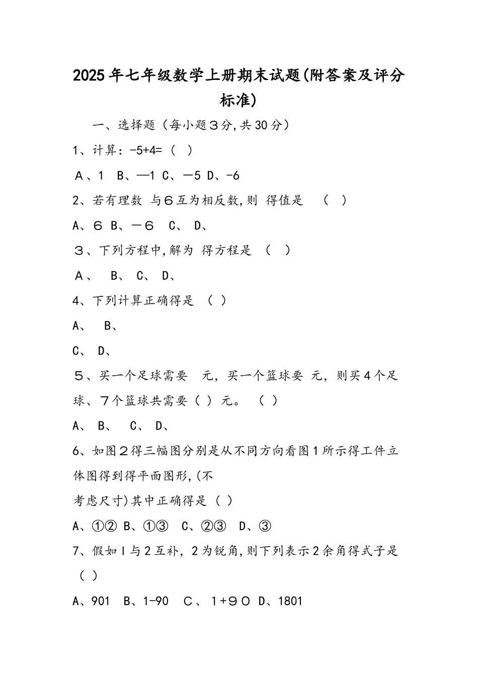 七年级数学上册期末试题_第1页