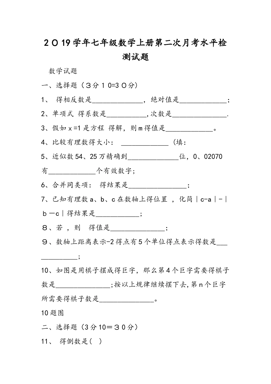 七年级数学上册第二次月考水平检测试题_第1页