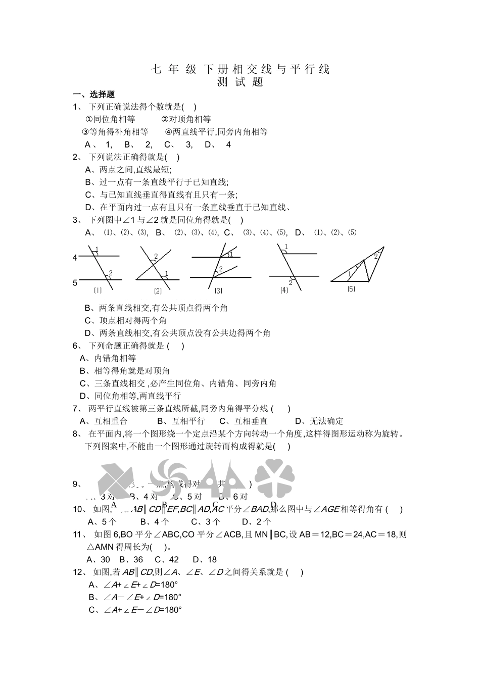 七年级数学下册_相交线与平行线测试题_第1页