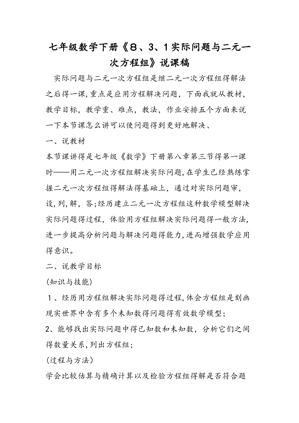 七年级数学下册《8.3.1实际问题与二元一次方程组》说课稿_第1页
