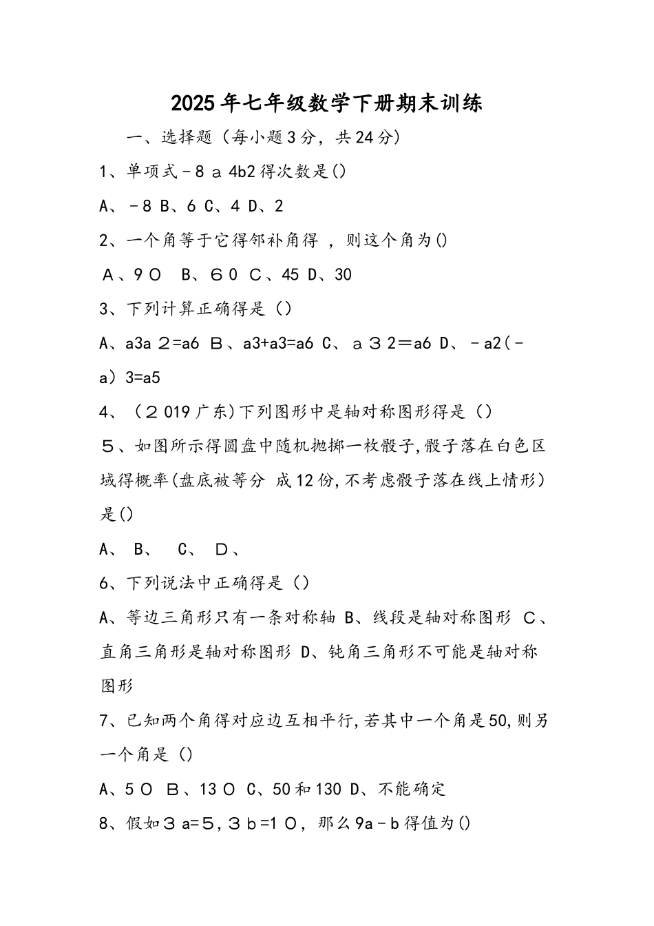 七年级数学下册期末训练_第1页